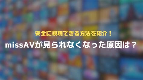missav com|missavとかいう謎のサイト繋がらなくなる。閉鎖の模様 .